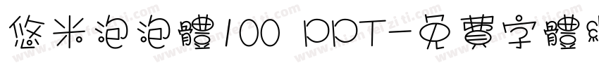 悠米泡泡体100 PPT字体转换